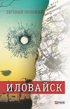 Евгений Положий Иловайск. Рассказы о настоящих людях (сборник) обложка книги