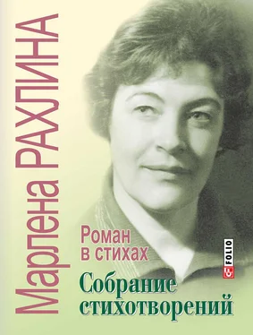 Марлена Рахлина Собрание стихотворений. Роман в стихах (сборник) обложка книги