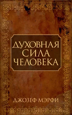 Джозеф Мэрфи Духовная сила человека обложка книги