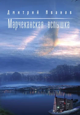 Дмитрий Иванов Марчеканская вспышка (сборник) обложка книги