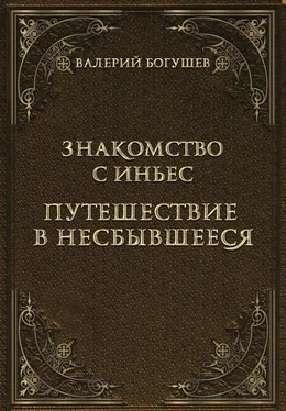 Валерий Богушев Знакомство с Иньес. Путешествие в несбывшееся (сборник) обложка книги