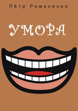 Петр Романенко Умора (сборник) обложка книги