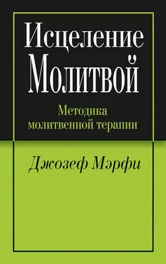 Джозеф Мэрфи Исцеление молитвой обложка книги