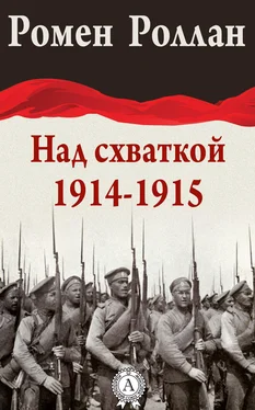 Ромен Роллан Над схваткой (1914-1915) обложка книги