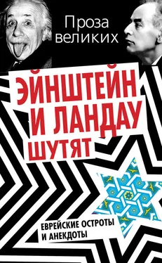 Симон Гринберг Эйнштейн и Ландау шутят. Еврейские остроты и анекдоты обложка книги