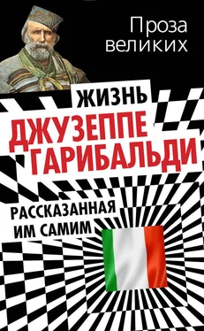 Джузеппе Гарибальди Жизнь Джузеппе Гарибальди, рассказанная им самим обложка книги