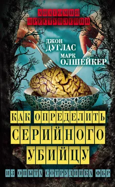 Марк Олшейкер Как определить серийного убийцу. Из опыта сотрудника ФБР обложка книги