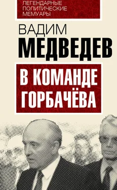 Вадим Медведев В команде Горбачева обложка книги