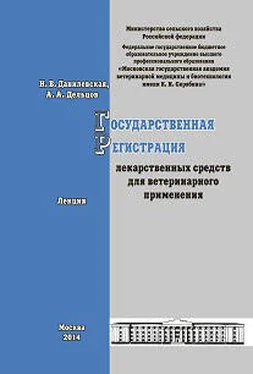 Н. Данилевская Государственная регистрация лекарственных средств для ветеринарного применения. Лекция обложка книги