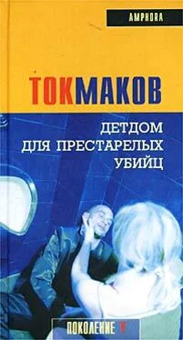 Владимир Токмаков Детдом для престарелых убийц обложка книги