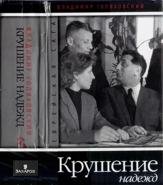 Владимир Голяховский Крушение надежд обложка книги