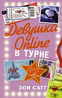 Зои Сагг Девушка Online. В турне обложка книги