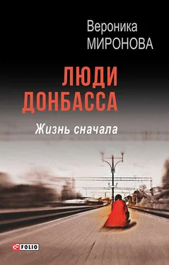 Вероника Миронова Люди Донбасса. Жизнь сначала (сборник) обложка книги