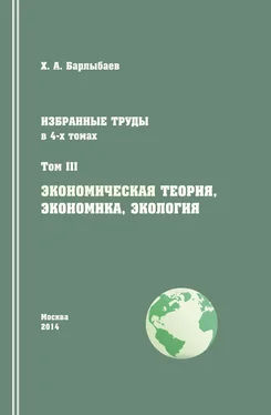 Халиль Барлыбаев Избранные труды. Том III. Экономическая теория, экономика и экология обложка книги