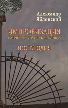 Александр Яблонский Импровизация с элементами строгого контрапункта и Постлюдия обложка книги