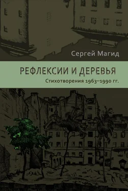 Сергей Магид Рефлексии и деревья. Стихотворения 1963–1990 гг. обложка книги