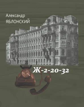 Александр Яблонский Ж–2–20–32 обложка книги