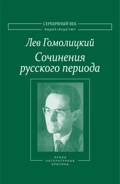 Лев Гомолицкий Сочинения русского периода. Прозаические произведения. Литературно-критические статьи. «Арион». Том III обложка книги