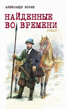 Александр Козин Найденные во времени обложка книги