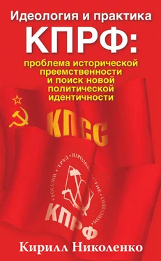 Кирилл Николенко Идеология и практика КПРФ: проблема исторической преемственности и поиск новой политической идентичности обложка книги