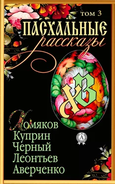 Т. И. Каминская «Пасхальные рассказы». Том 3. Хомяков А., Куприн А., Черный С., Леонтьев К., Аверченко А. обложка книги