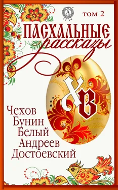 Т. И. Каминская «Пасхальные рассказы». Том 2. Чехов А., Бунин И., Белый А., Андреев Л., Достоевский М. обложка книги