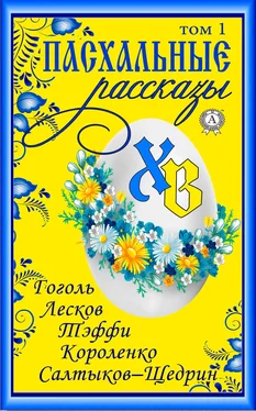 Т. И. Каминская «Пасхальные рассказы». Том 1. Гоголь Н., Лесков Н., Тэффи Н., Короленко В., Салтыков-Щедрин М. обложка книги