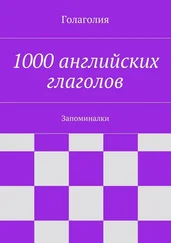 Голаголия - 1000 английских глаголов