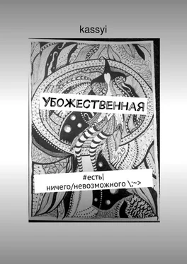kassyi Убожественная обложка книги