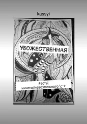 kassyi - Убожественная