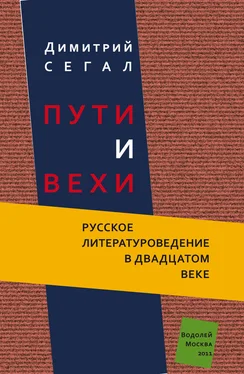 Димитрий Сегал Пути и вехи. Русское литературоведение в двадцатом веке обложка книги