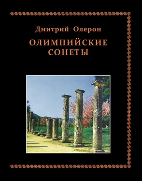 Дмитрий Олерон Олимпийские сонеты. Стихотворения обложка книги