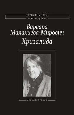 Варвара Малахиева-Мирович Хризалида. Стихотворения обложка книги