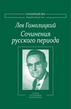 Лев Гомолицкий Сочинения русского периода. Стихотворения и переводы. Роман в стихах. Из переписки. Том II обложка книги