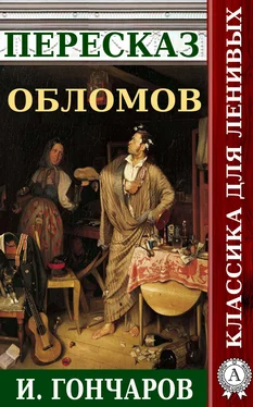 Наталия Александровская Пересказ романа И. Гончарова «Обломов» обложка книги