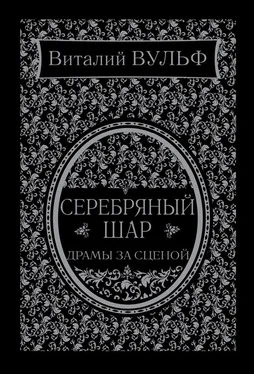 Виталий Вульф Серебряный шар. Драма за сценой обложка книги