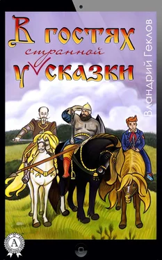 Вландрий Геклов В гостях у странной сказки обложка книги