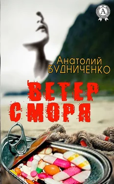 Анатолий Будниченко Ветер с моря обложка книги