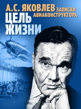 Александр Яковлев Цель жизни. Записки авиаконструктора обложка книги