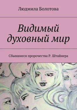 Людмила Болотова Видимый духовный мир обложка книги