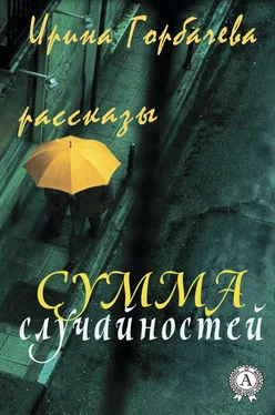 Ирина Горбачева Сумма случайностей (рассказы) обложка книги