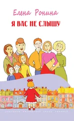 Елена Ронина - Я вас не слышу