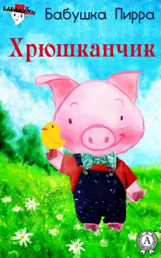 Бабушка Пирра Хрюшканчик обложка книги