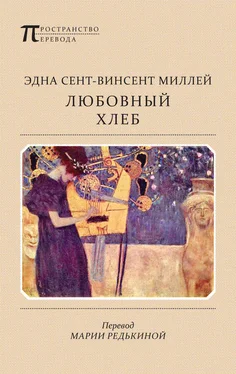 Эдна Сент-Винсент Миллей Любовный хлеб обложка книги