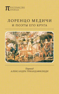 Анджело Полициано Лоренцо Медичи и поэты его круга. Избранные стихотворения и поэмы обложка книги