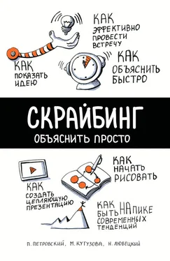 Мария Кутузова Скрайбинг. Объяснить просто обложка книги