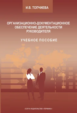 Ирина Топчиева Организационно-документационное обеспечение деятельности руководителя обложка книги