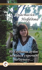 Анастасия Нефедова - Из глубины души ложатся строчки на бумагу…