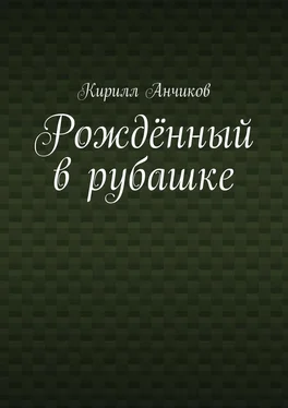 Кирилл Анчиков Рождённый в рубашке обложка книги