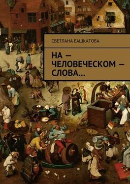 Светлана Башкатова На – человеческом – слова обложка книги